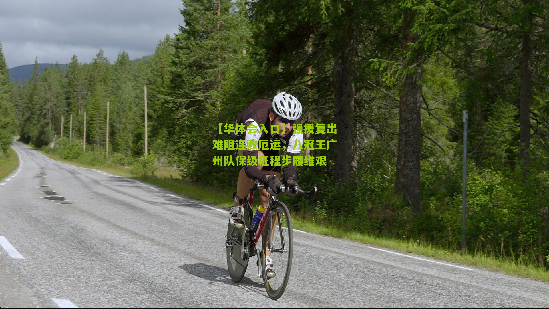 强援复出难阻连败厄运，八冠王广州队保级征程步履维艰