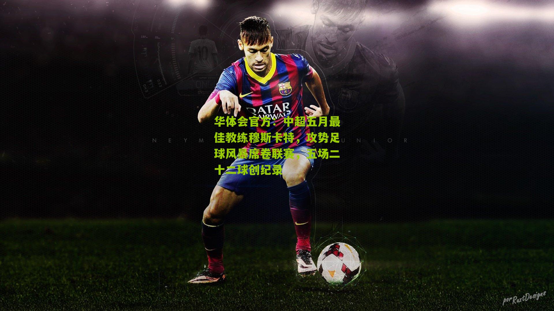 中超五月最佳教练穆斯卡特，攻势足球风暴席卷联赛，五场二十二球创纪录