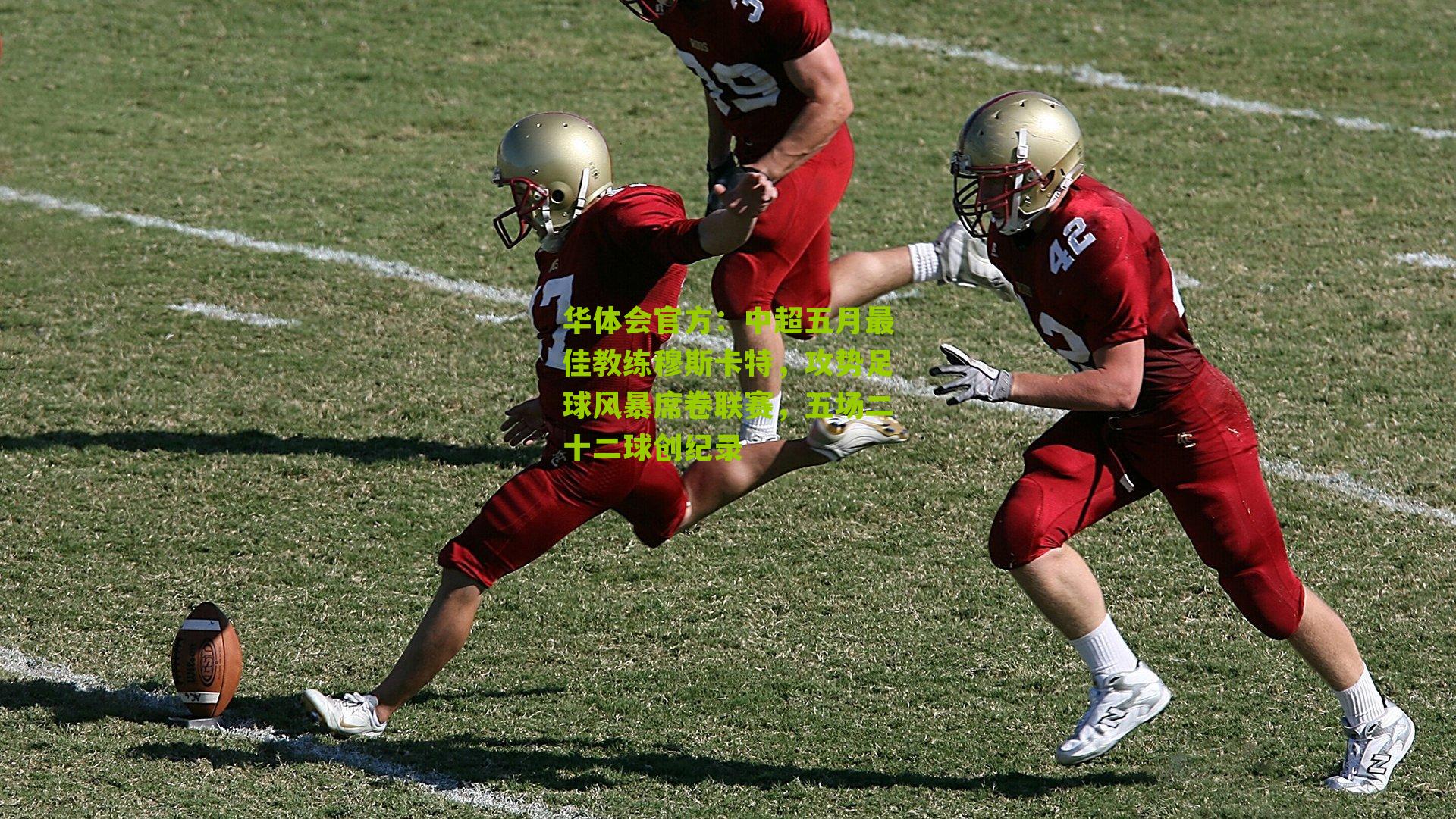 中超五月最佳教练穆斯卡特，攻势足球风暴席卷联赛，五场二十二球创纪录