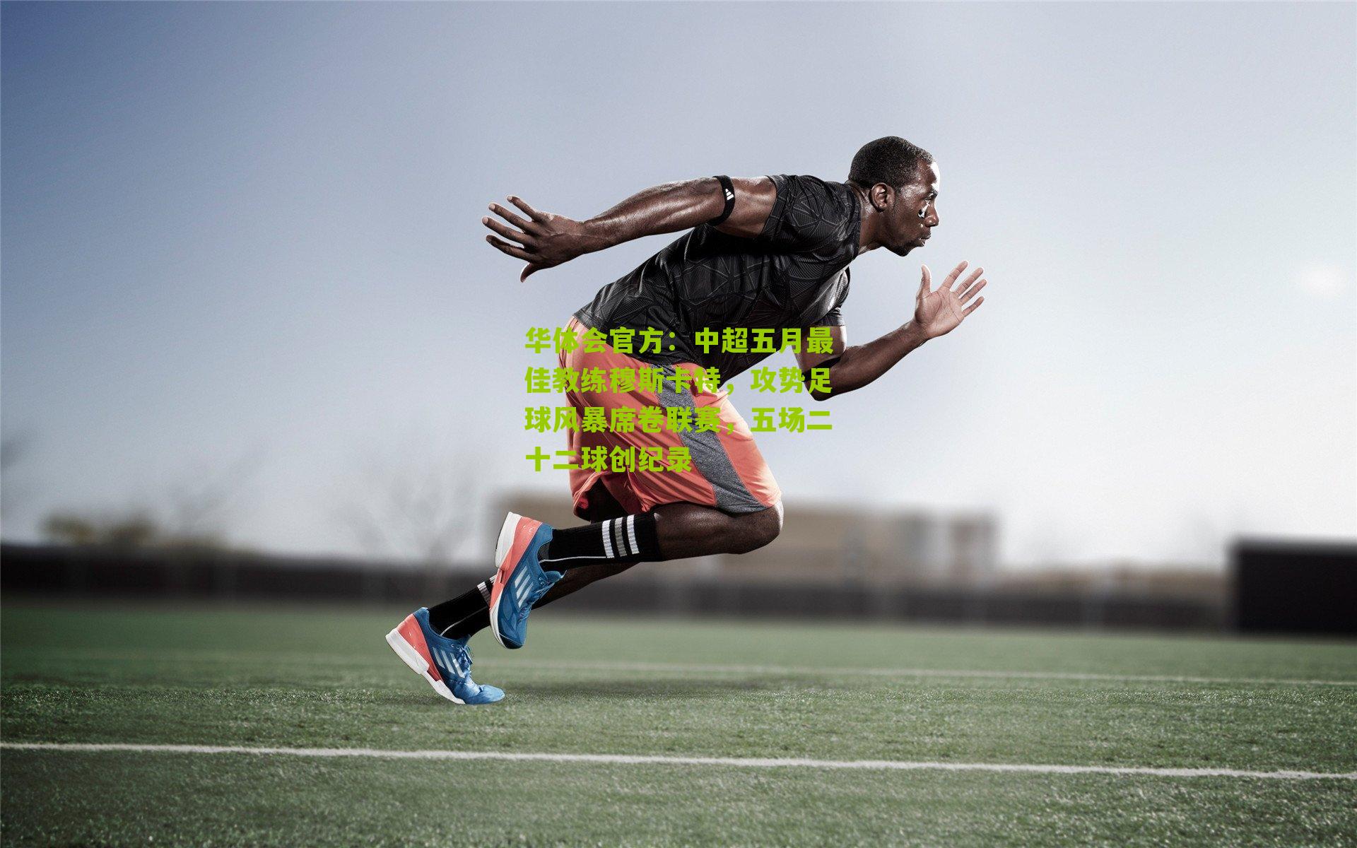 中超五月最佳教练穆斯卡特，攻势足球风暴席卷联赛，五场二十二球创纪录