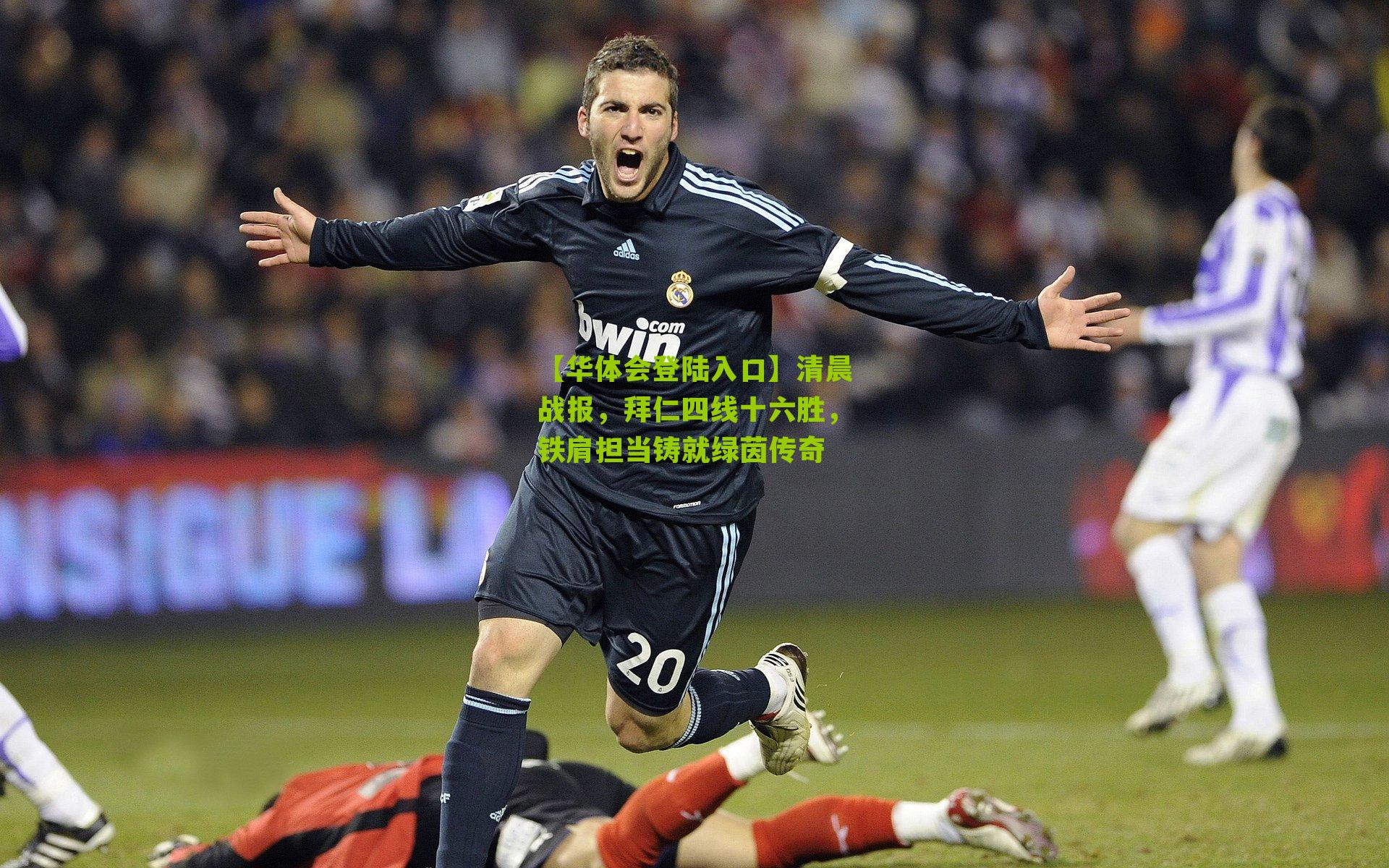 清晨战报，拜仁四线十六胜，铁肩担当铸就绿茵传奇