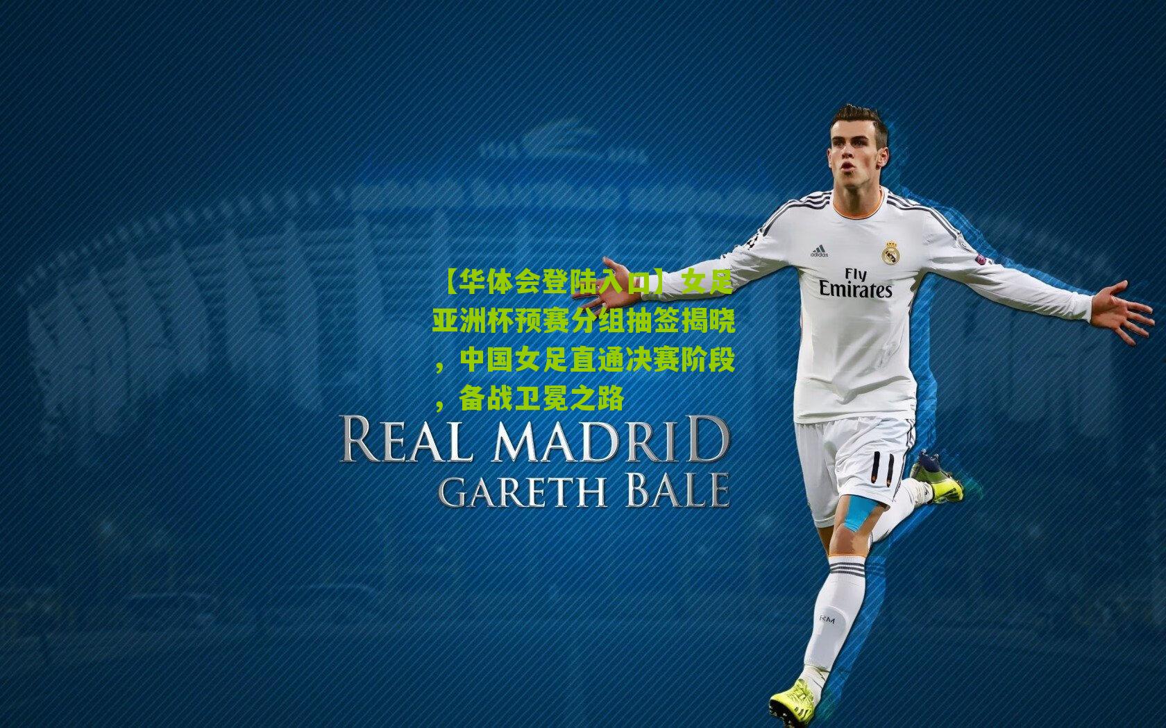 女足亚洲杯预赛分组抽签揭晓，中国女足直通决赛阶段，备战卫冕之路