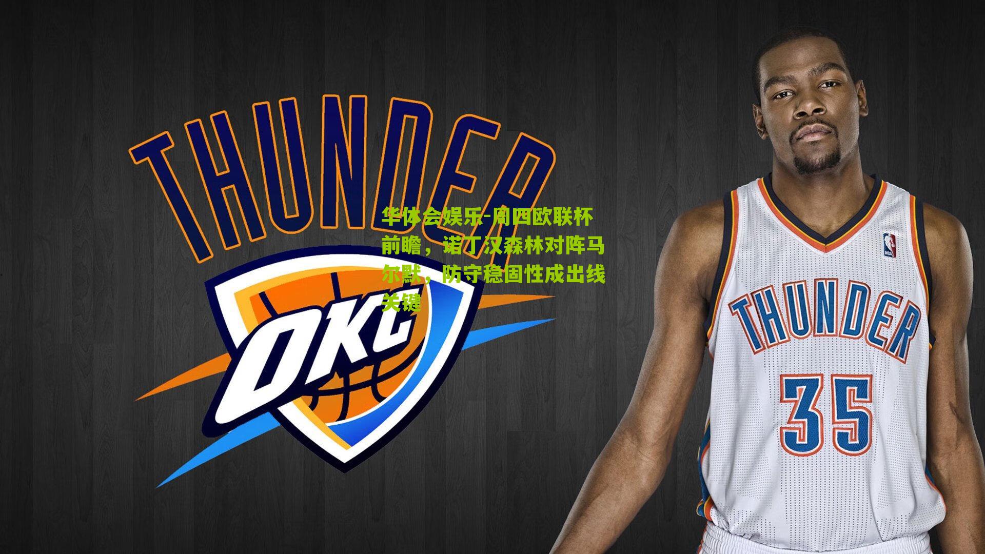 周四欧联杯前瞻，诺丁汉森林对阵马尔默，防守稳固性成出线关键