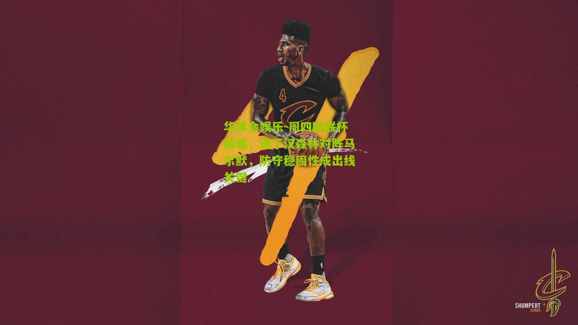 周四欧联杯前瞻，诺丁汉森林对阵马尔默，防守稳固性成出线关键