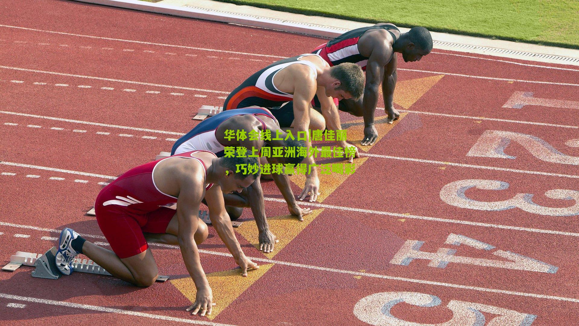 唐佳丽荣登上周亚洲海外最佳榜，巧妙进球赢得广泛喝彩