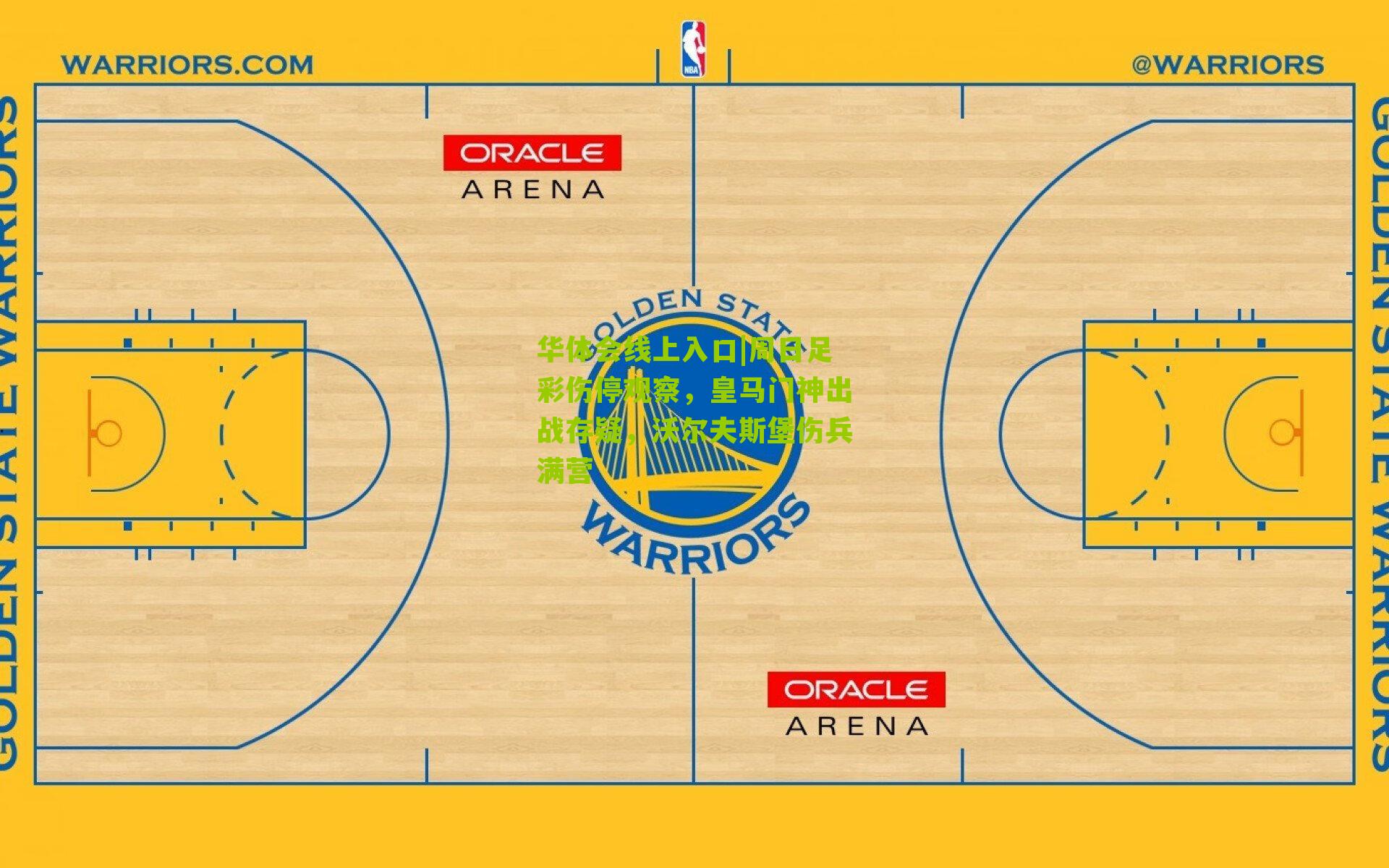 周日足彩伤停观察，皇马门神出战存疑，沃尔夫斯堡伤兵满营