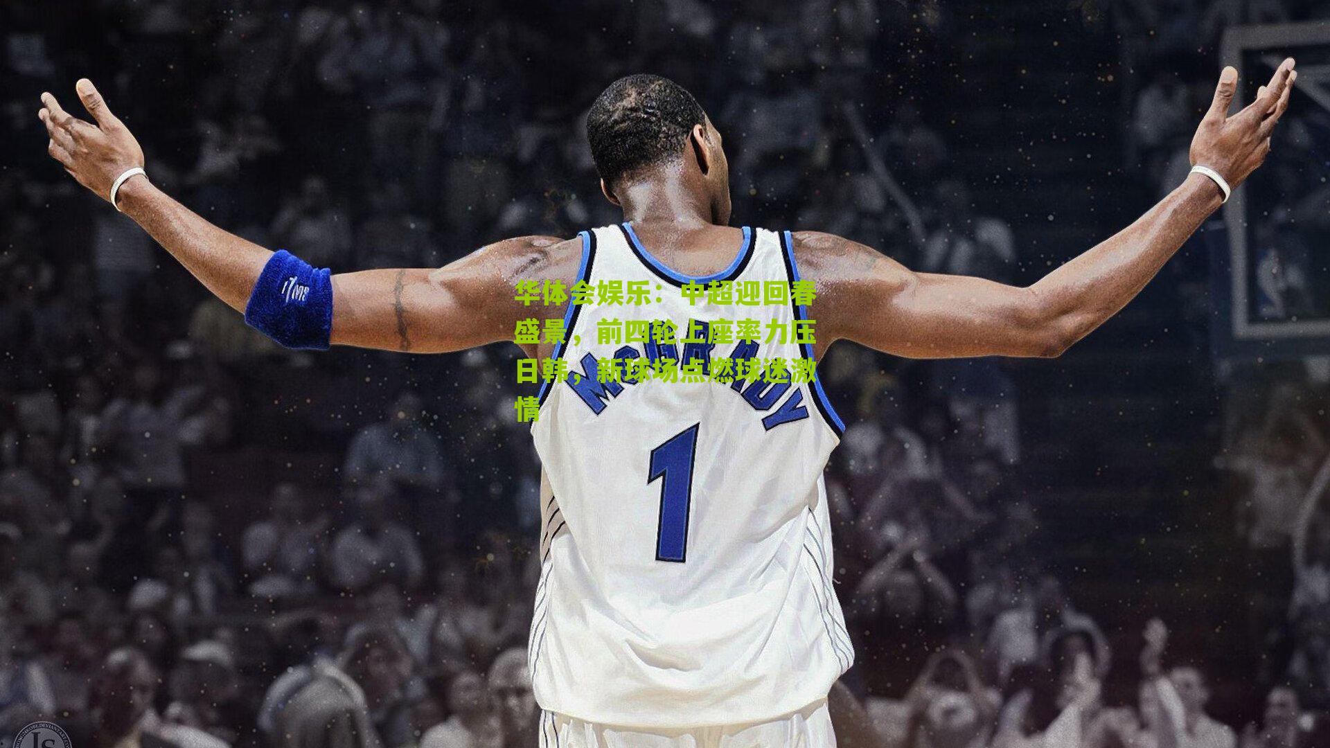 中超迎回春盛景,前四轮上座率力压日韩,新球场点燃球迷激情