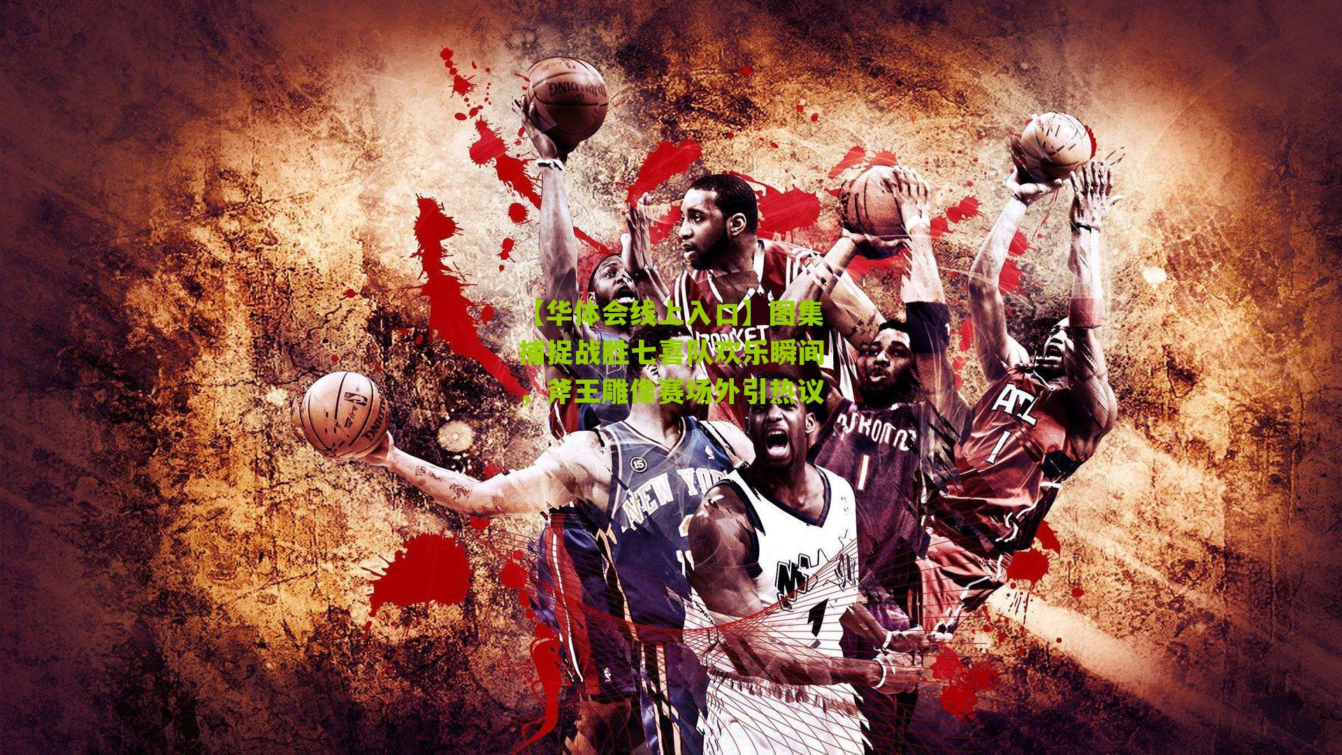 图集捕捉战胜七喜队欢乐瞬间,斧王雕像赛场外引热议