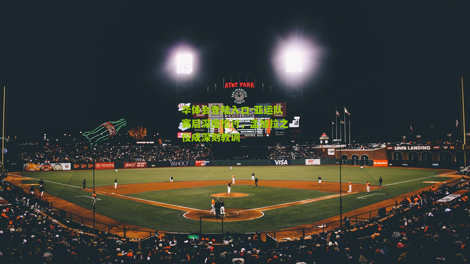 亚运队赛后深度检讨,孟加拉之役成深刻教训