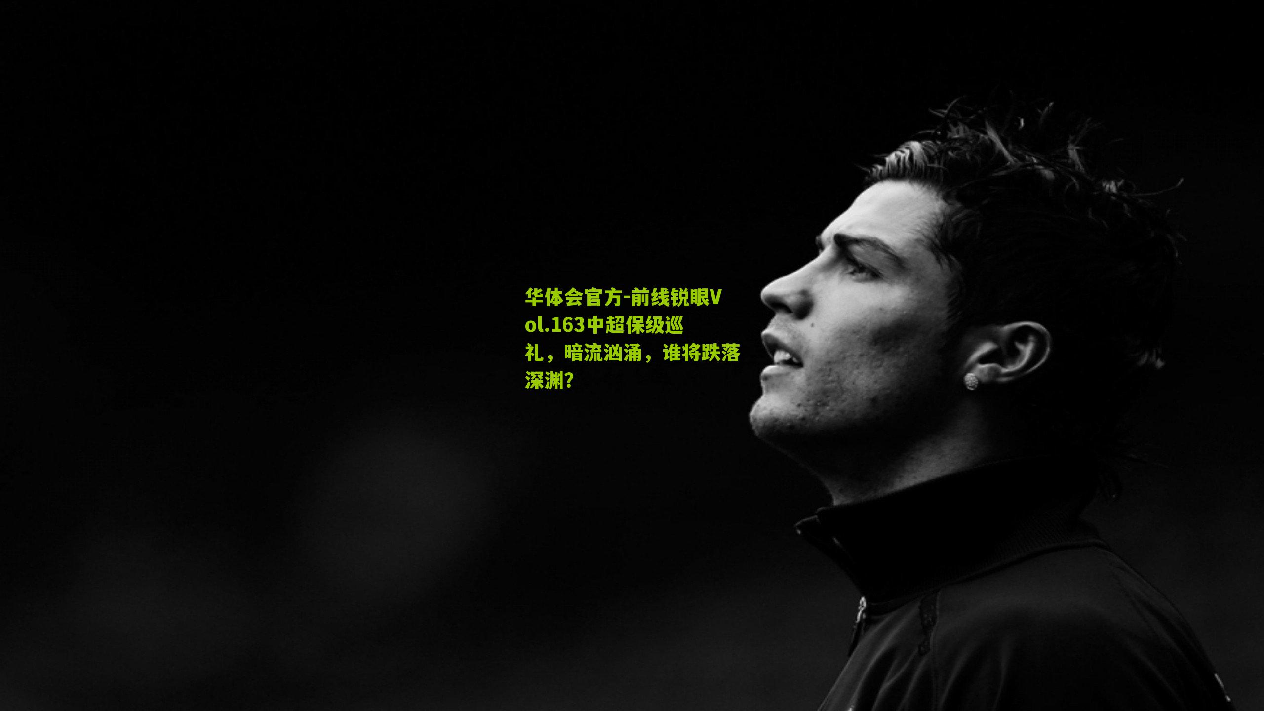 前线锐眼Vol.163中超保级巡礼,暗流汹涌,谁将跌落深渊?