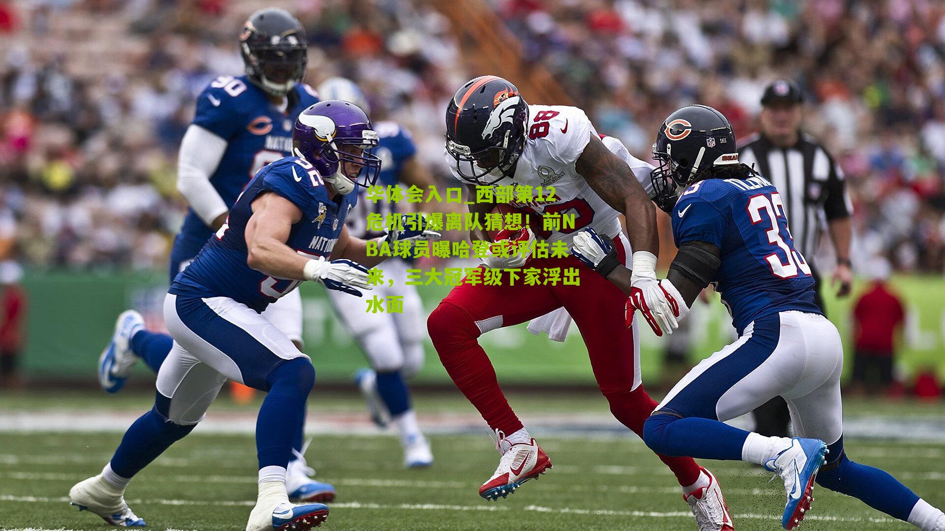 西部第12危机引爆离队猜想！前NBA球员曝哈登或评估未来，三大冠军级下家浮出水面