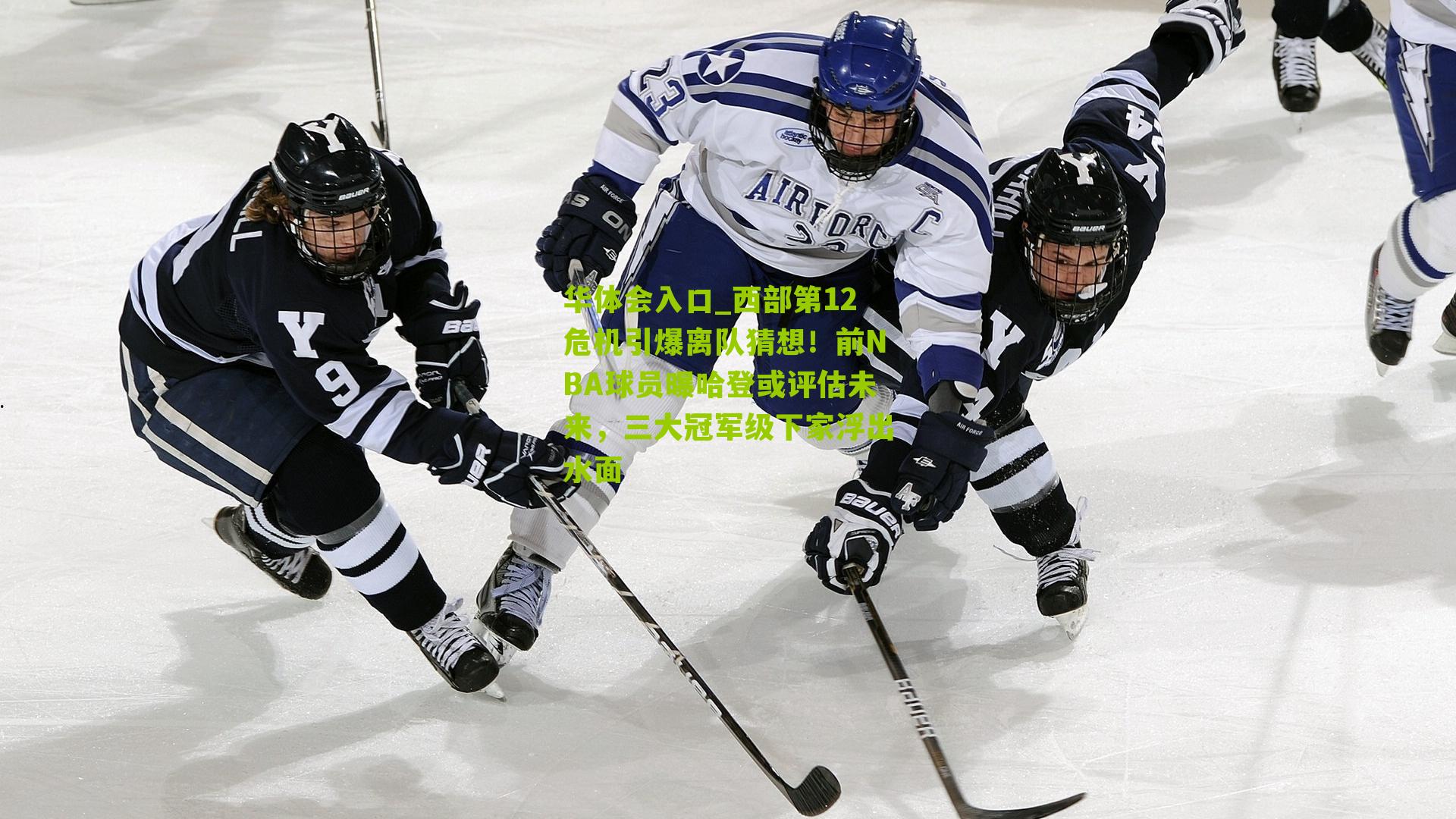 西部第12危机引爆离队猜想！前NBA球员曝哈登或评估未来，三大冠军级下家浮出水面