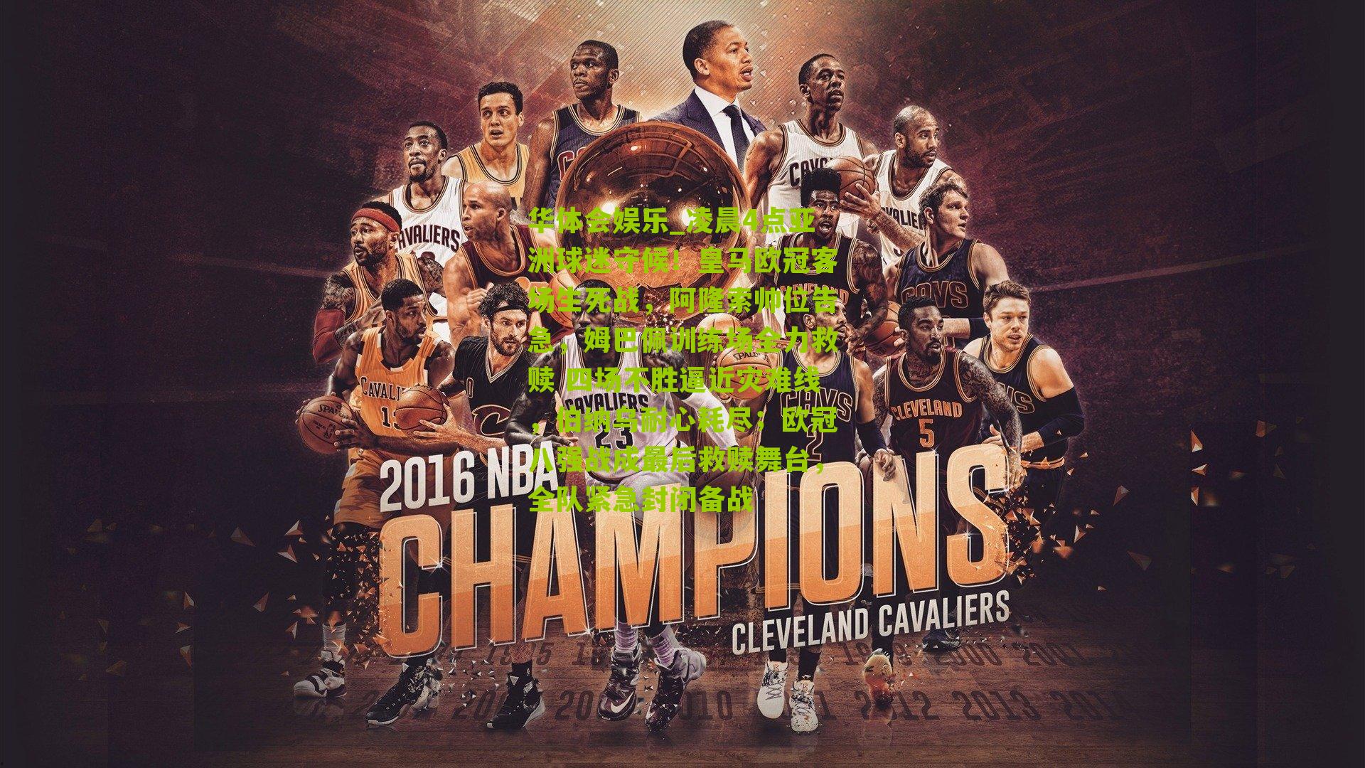 凌晨4点亚洲球迷守候!皇马欧冠客场生死战,阿隆索帅位告急,姆巴佩训练场全力救赎 四场不胜逼近灾难线,伯纳乌耐心耗尽;欧冠八强战成最后救赎舞台,全队紧急封闭备战