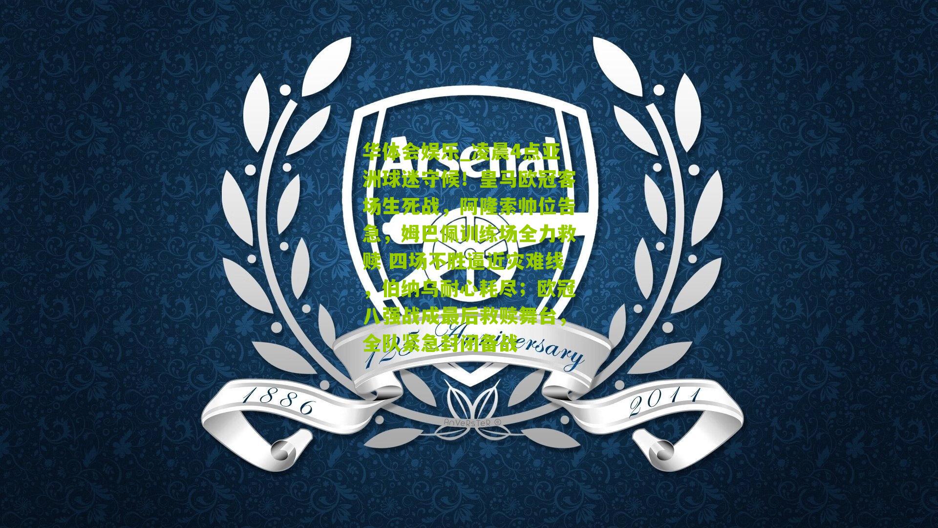 凌晨4点亚洲球迷守候!皇马欧冠客场生死战,阿隆索帅位告急,姆巴佩训练场全力救赎 四场不胜逼近灾难线,伯纳乌耐心耗尽;欧冠八强战成最后救赎舞台,全队紧急封闭备战