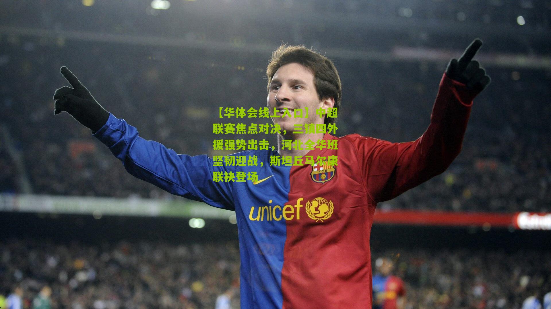 中超联赛焦点对决，三镇四外援强势出击，河北全华班坚韧迎战，斯坦丘马尔康联袂登场