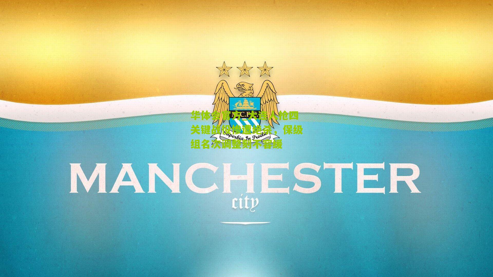 大连人抢四关键战役惨遭绝杀，保级组名次调整刻不容缓