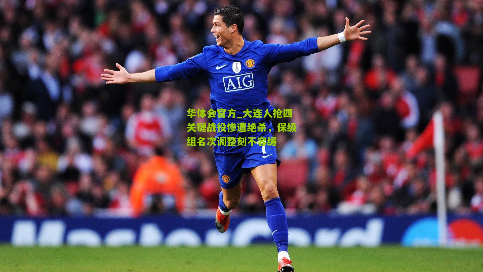 大连人抢四关键战役惨遭绝杀，保级组名次调整刻不容缓