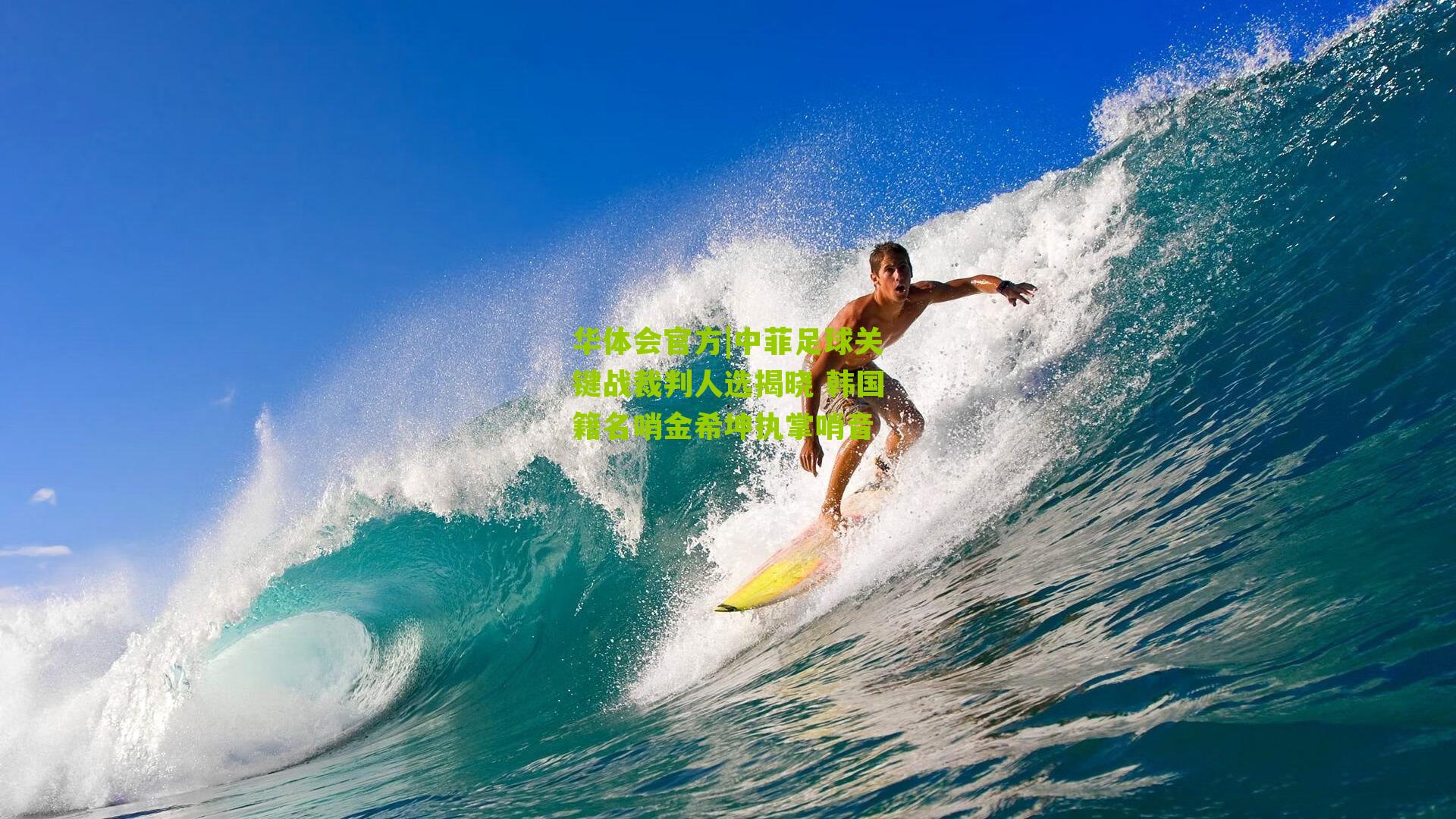 中菲足球关键战裁判人选揭晓 韩国籍名哨金希坤执掌哨音