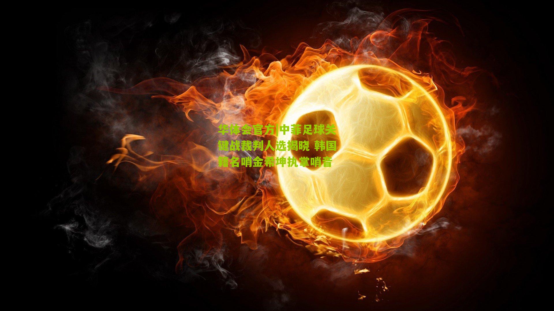 中菲足球关键战裁判人选揭晓 韩国籍名哨金希坤执掌哨音