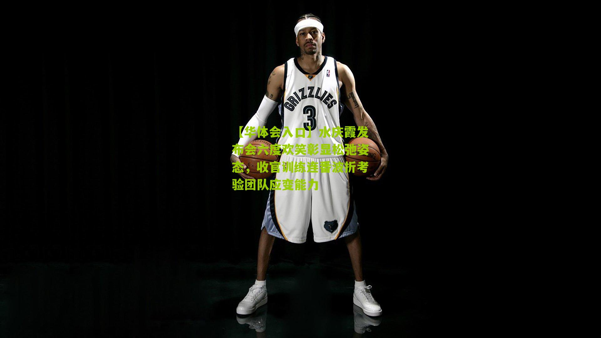 水庆霞发布会六度欢笑彰显松弛姿态，收官训练连番波折考验团队应变能力