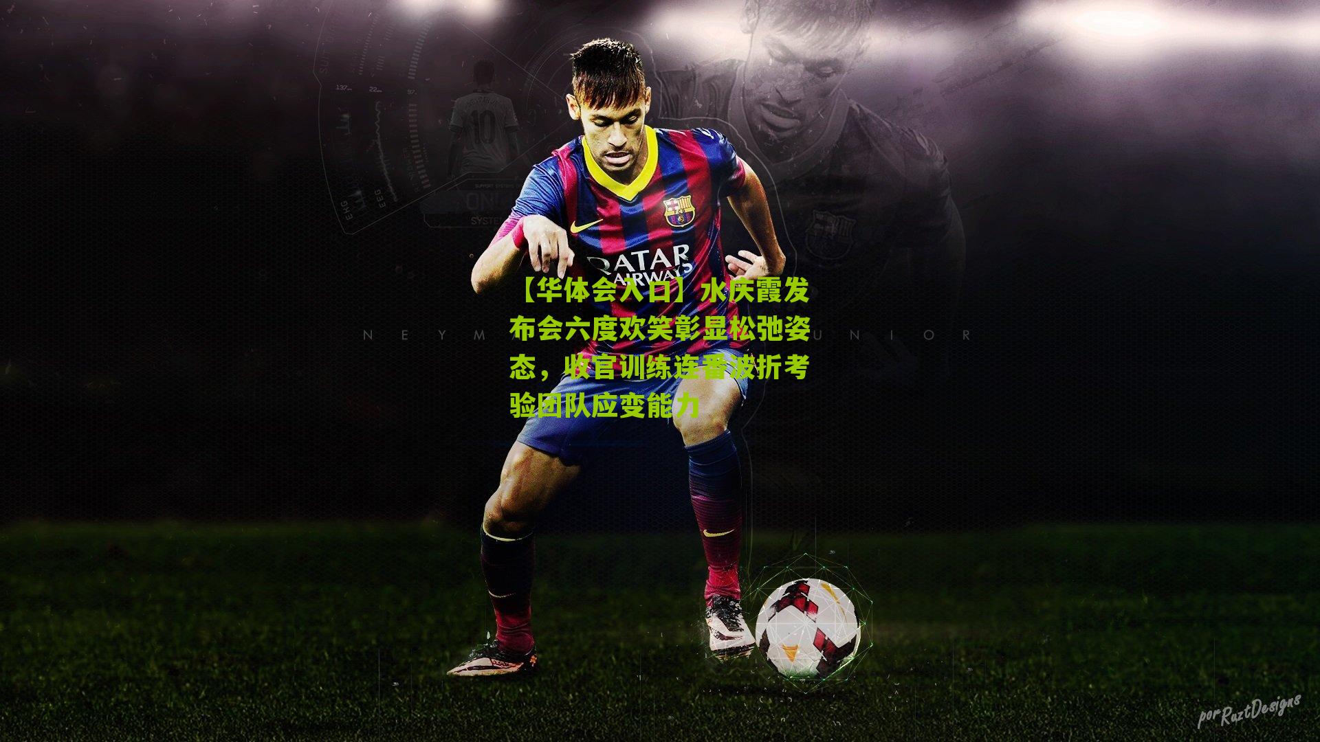 水庆霞发布会六度欢笑彰显松弛姿态，收官训练连番波折考验团队应变能力