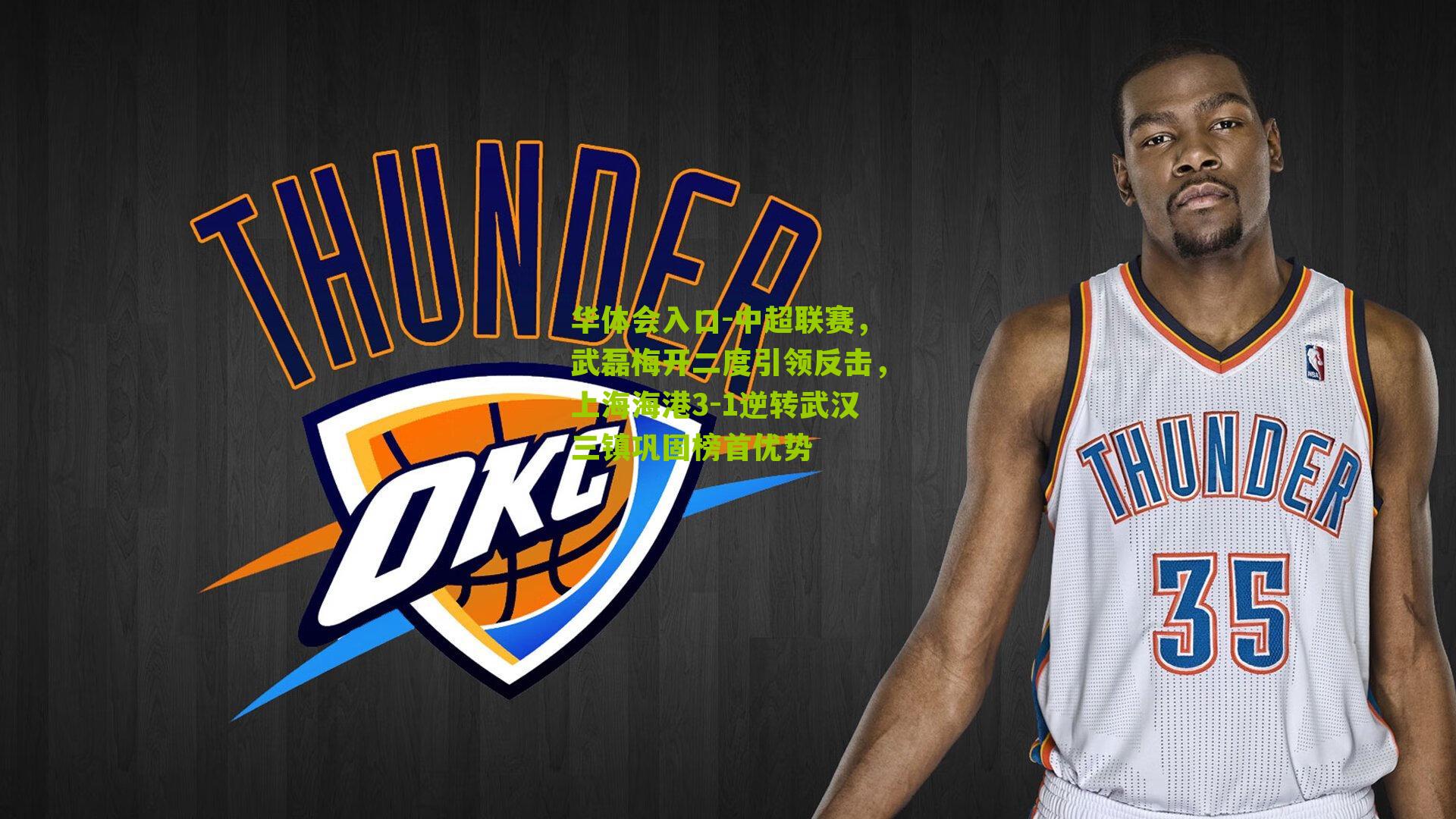 中超联赛，武磊梅开二度引领反击，上海海港3-1逆转武汉三镇巩固榜首优势