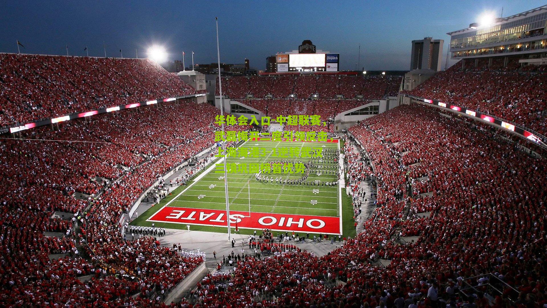 中超联赛，武磊梅开二度引领反击，上海海港3-1逆转武汉三镇巩固榜首优势