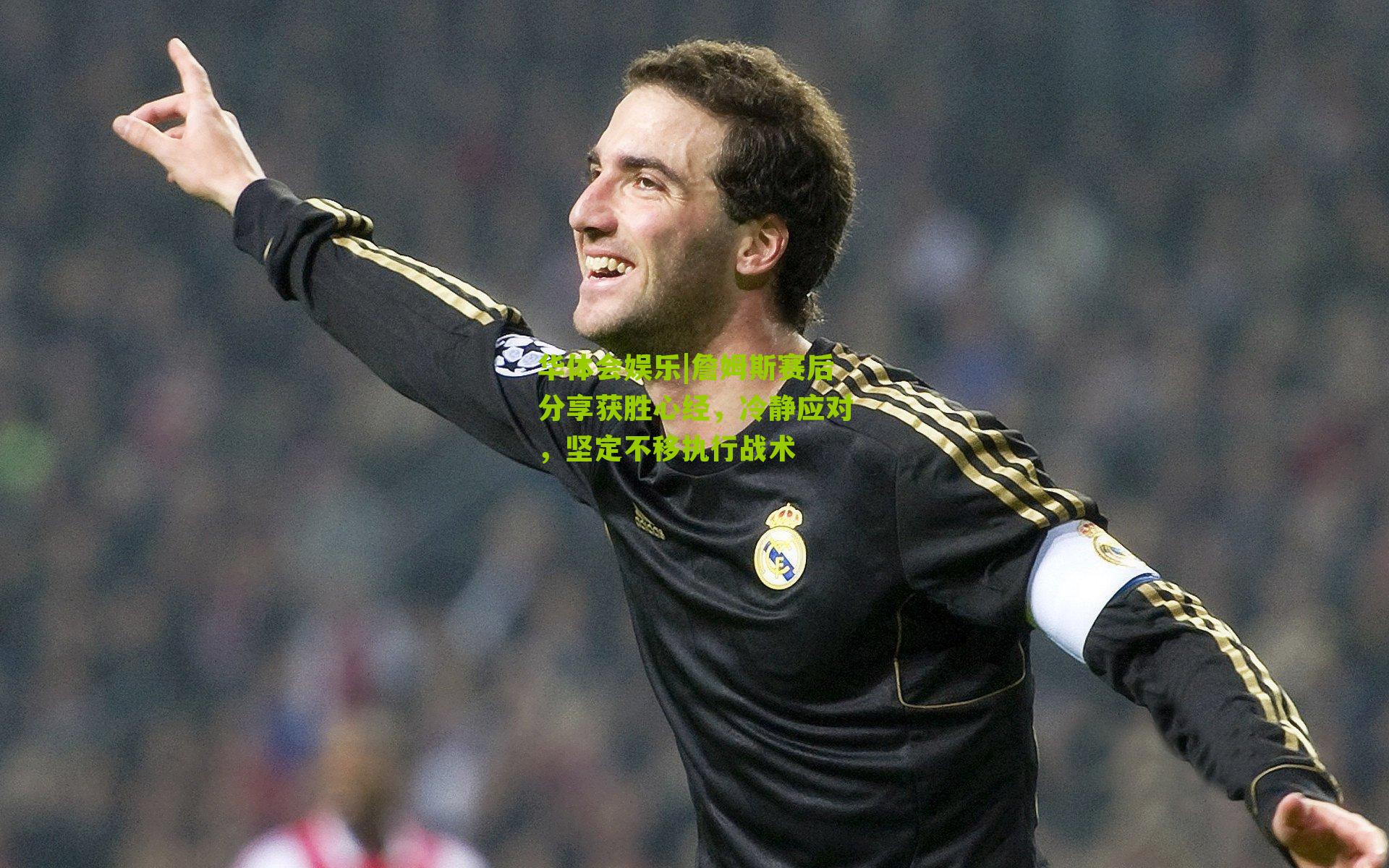 詹姆斯赛后分享获胜心经，冷静应对，坚定不移执行战术