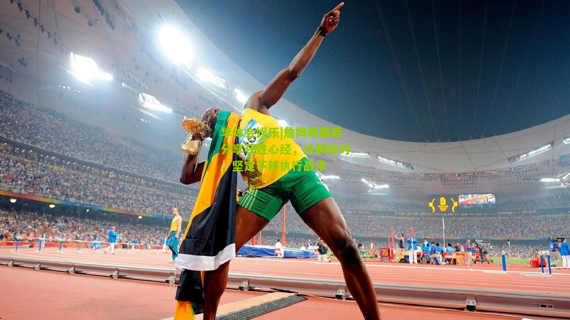 詹姆斯赛后分享获胜心经，冷静应对，坚定不移执行战术