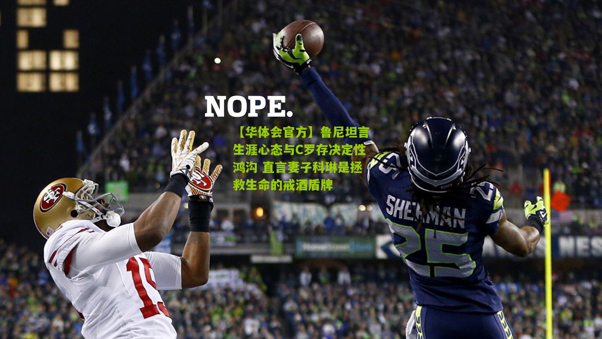 鲁尼坦言生涯心态与C罗存决定性鸿沟 直言妻子科琳是拯救生命的戒酒盾牌