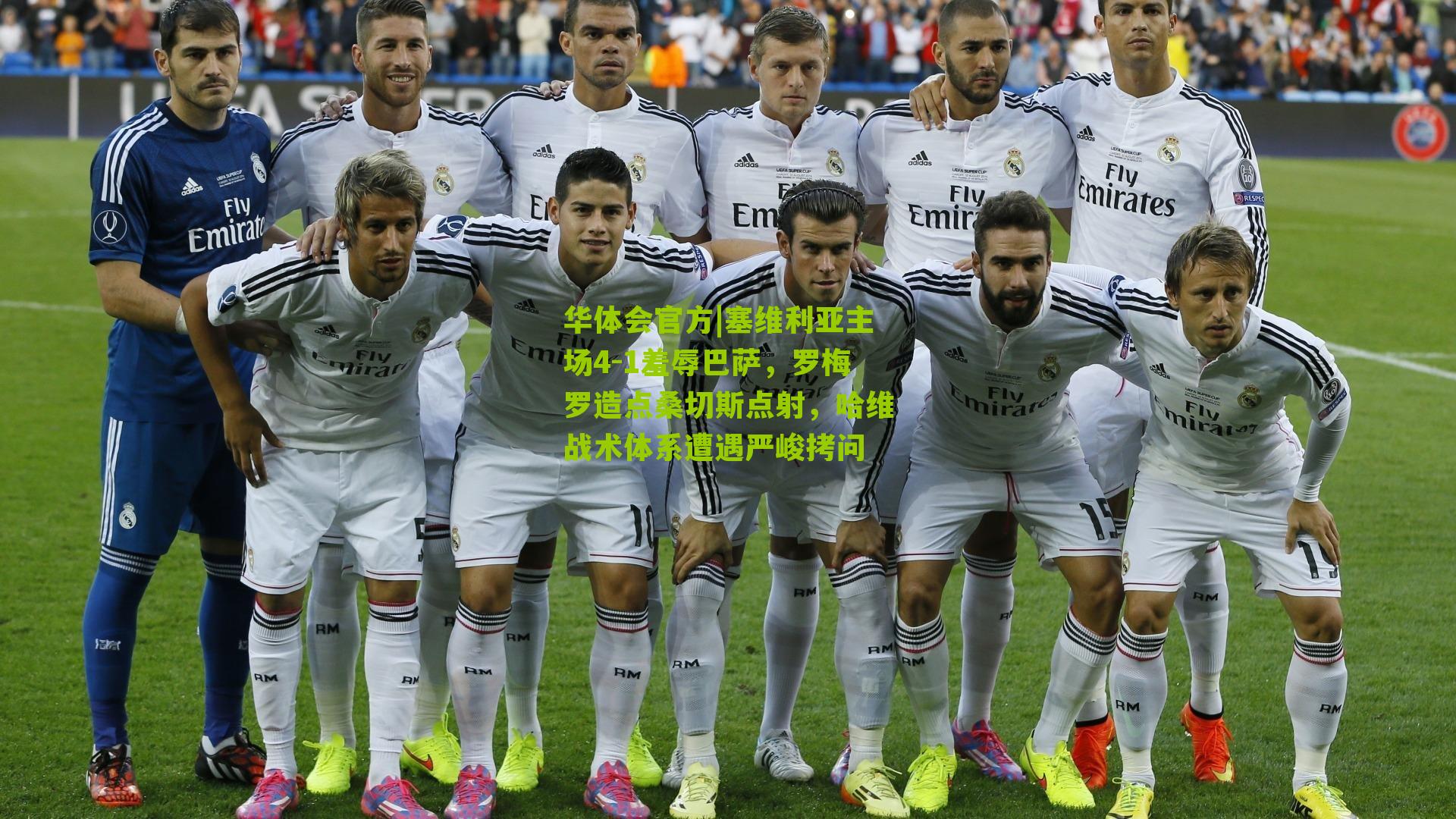 塞维利亚主场4-1羞辱巴萨,罗梅罗造点桑切斯点射,哈维战术体系遭遇严峻拷问