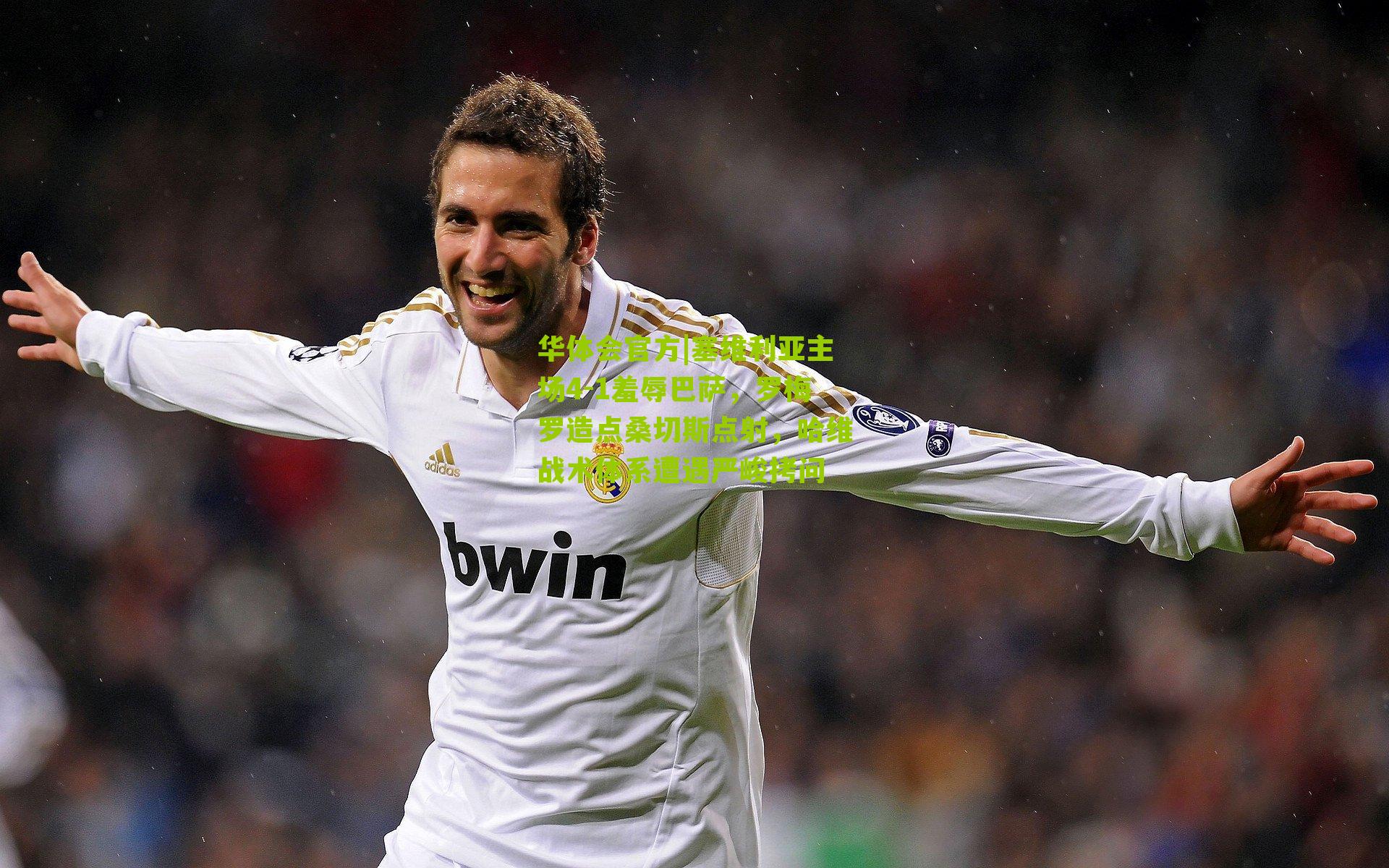 塞维利亚主场4-1羞辱巴萨,罗梅罗造点桑切斯点射,哈维战术体系遭遇严峻拷问