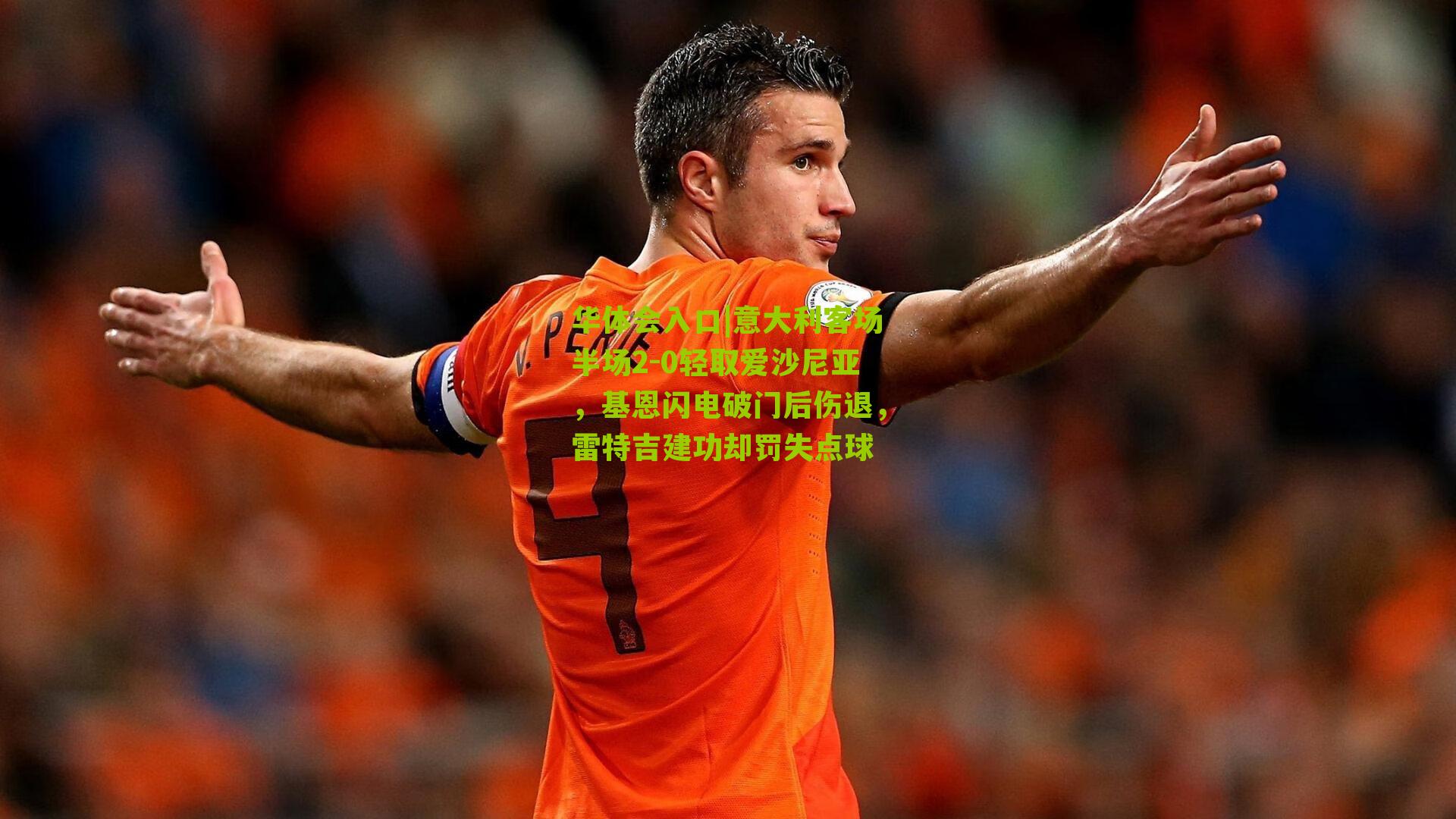 意大利客场半场2-0轻取爱沙尼亚，基恩闪电破门后伤退，雷特吉建功却罚失点球