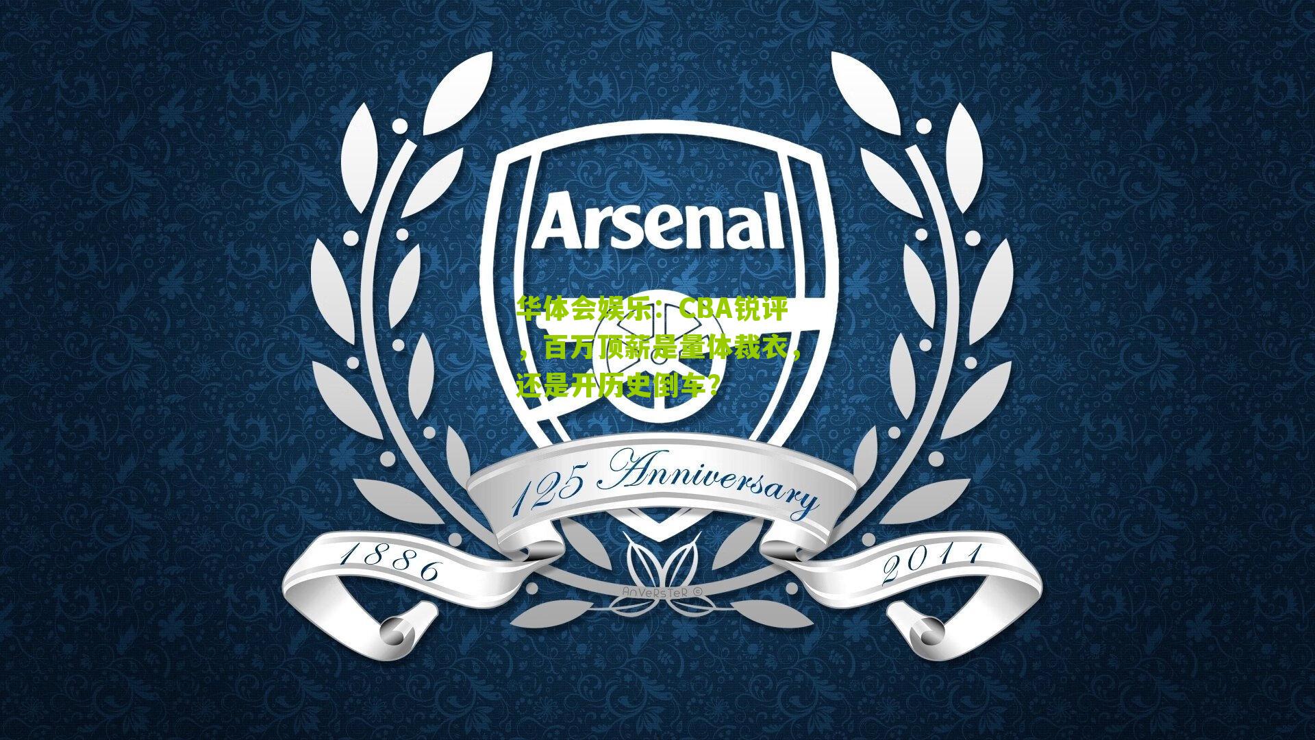 CBA锐评，百万顶薪是量体裁衣，还是开历史倒车？