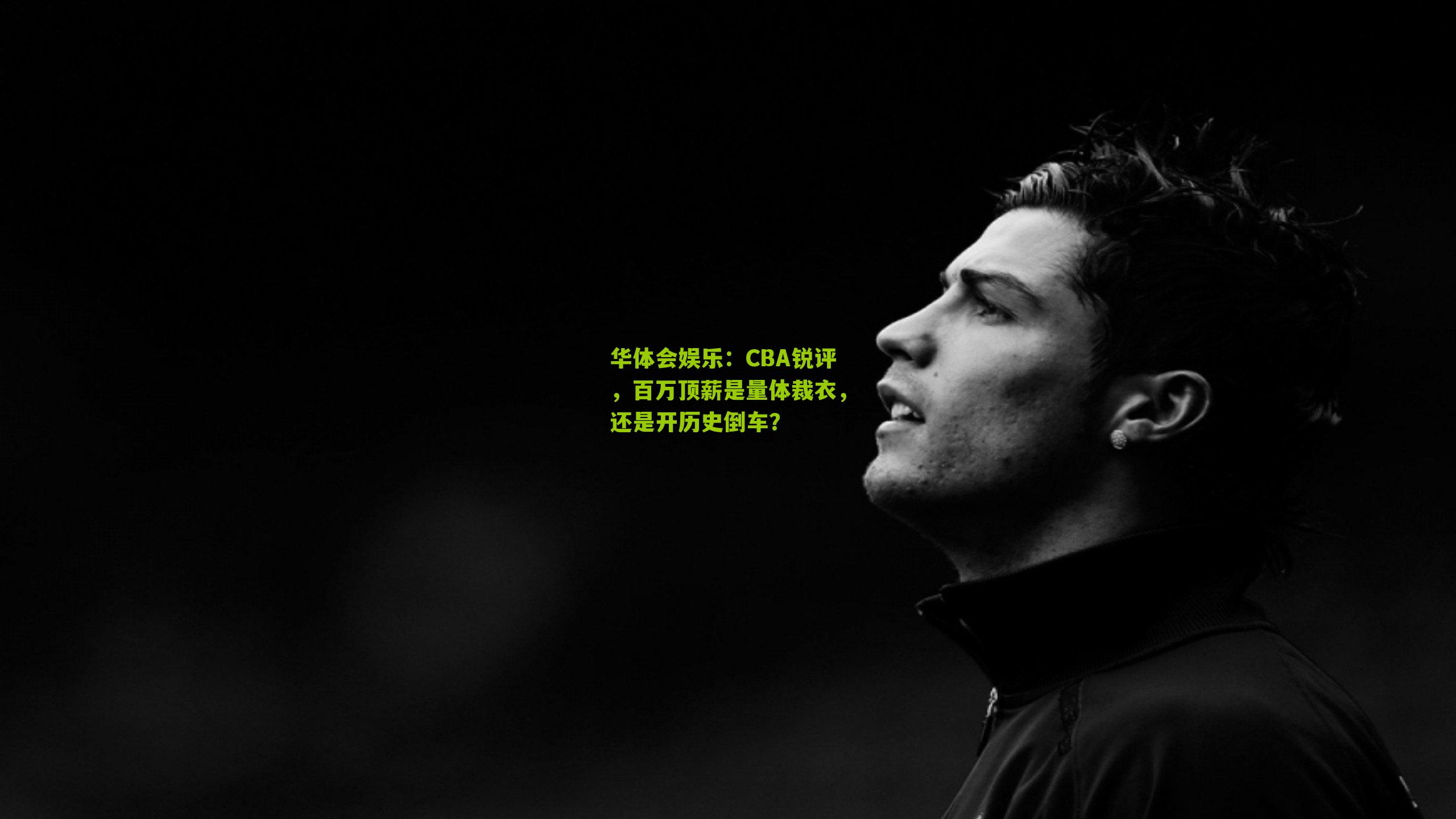 CBA锐评，百万顶薪是量体裁衣，还是开历史倒车？