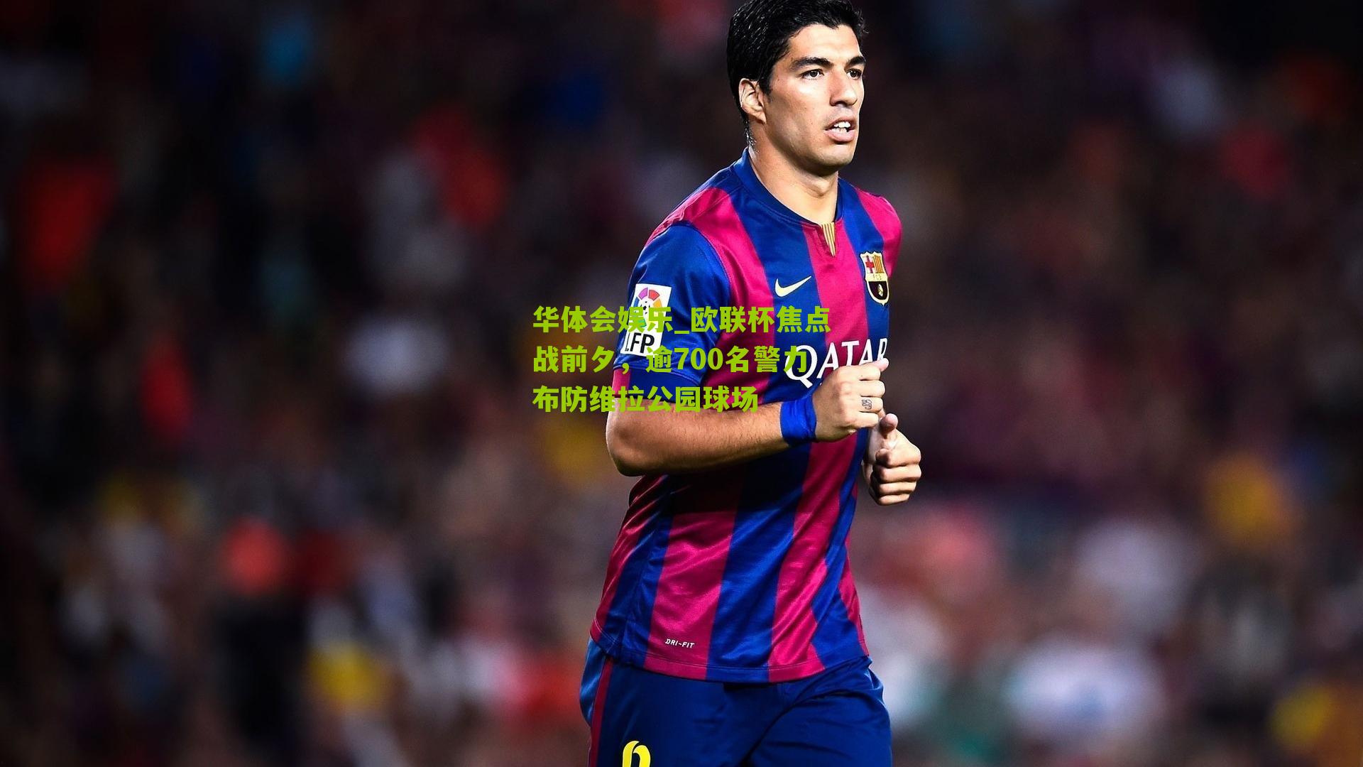 欧联杯焦点战前夕，逾700名警力布防维拉公园球场