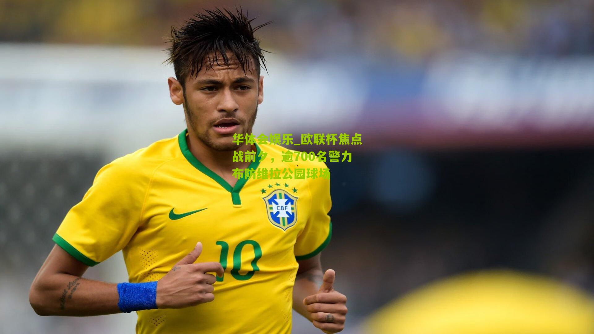 欧联杯焦点战前夕，逾700名警力布防维拉公园球场