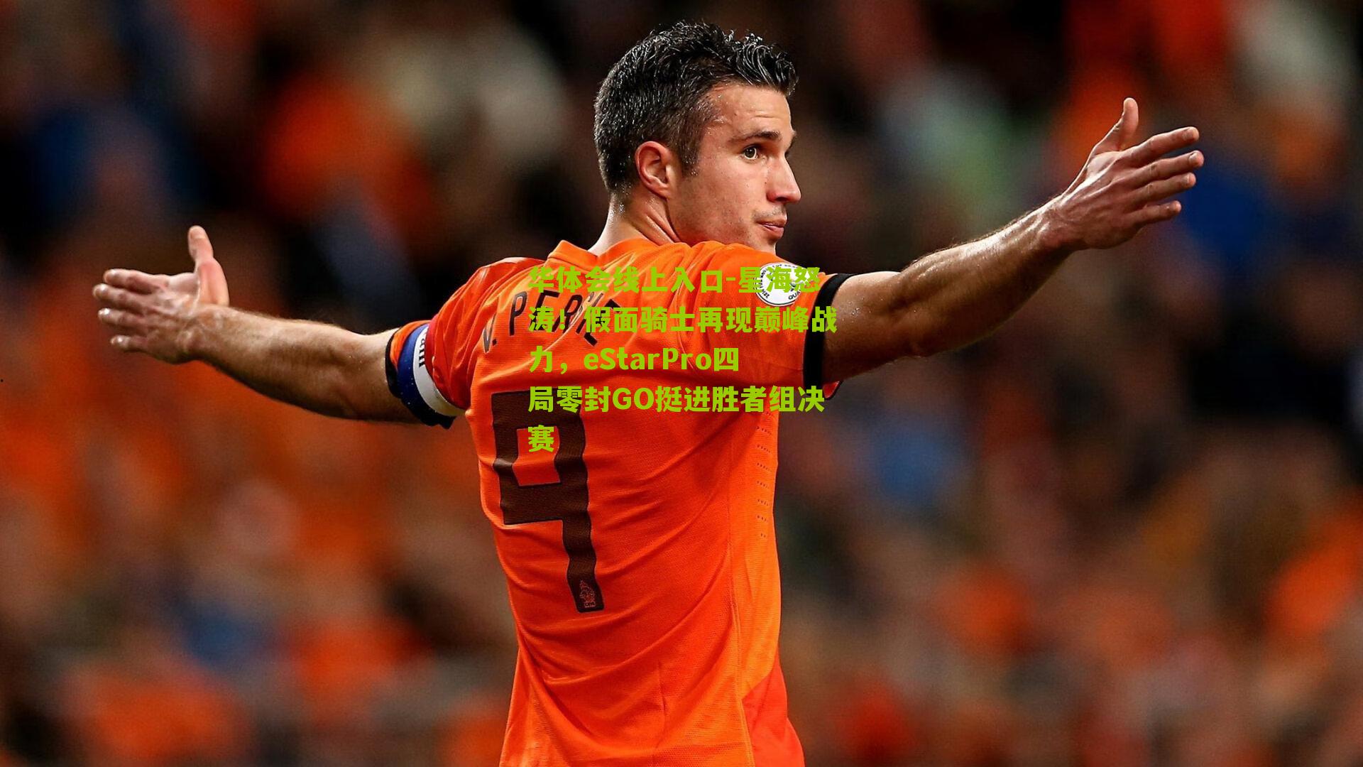 星海怒涛！假面骑士再现巅峰战力，eStarPro四局零封GO挺进胜者组决赛