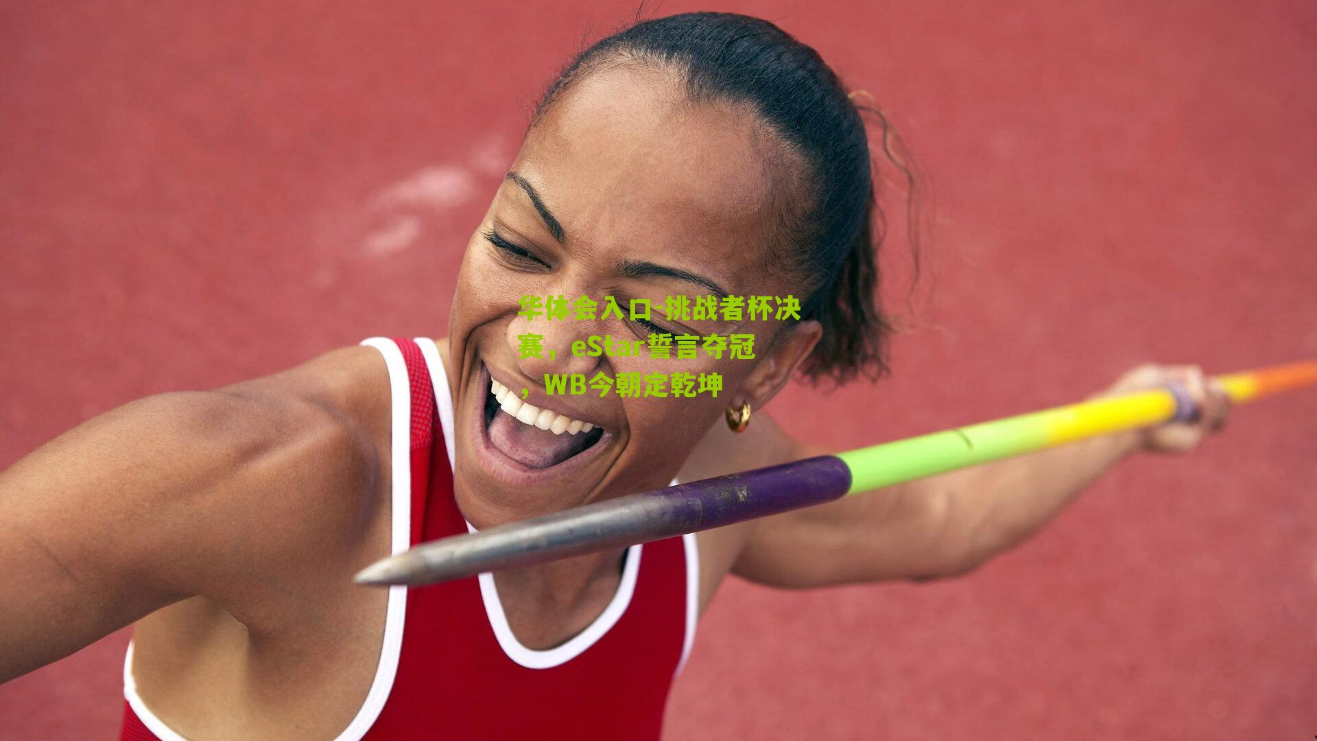 挑战者杯决赛,eStar誓言夺冠,WB今朝定乾坤