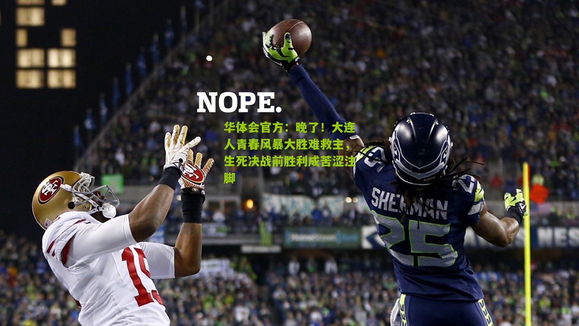 晚了!大连人青春风暴大胜难救主,生死决战前胜利成苦涩注脚