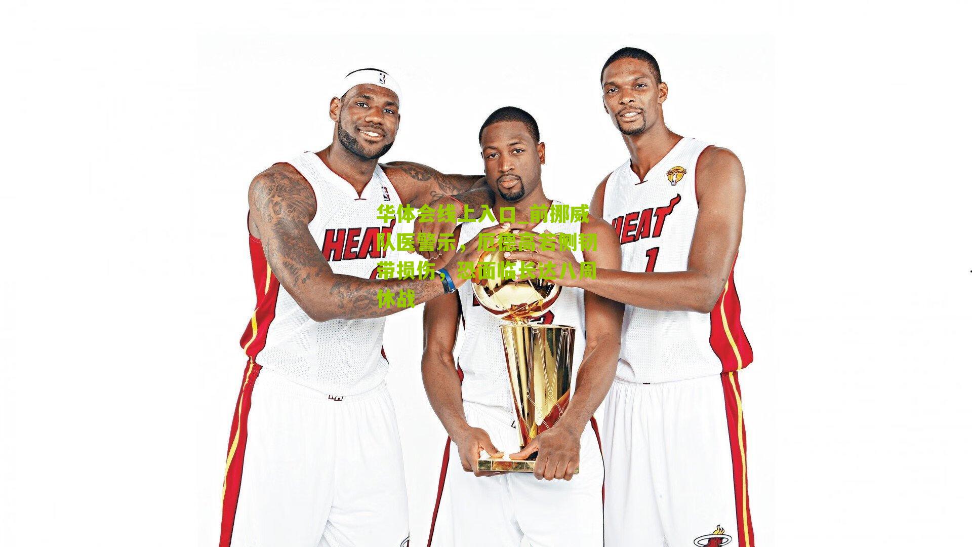 前挪威队医警示，厄德高若侧韧带损伤，恐面临长达八周休战