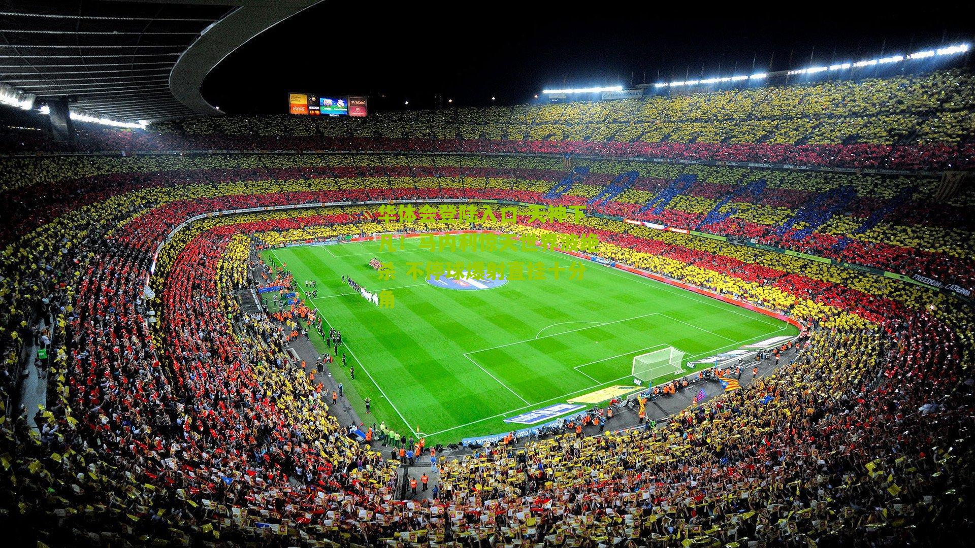 天神下凡！马内利惊天世界波绝杀 不停球爆射直挂十分角