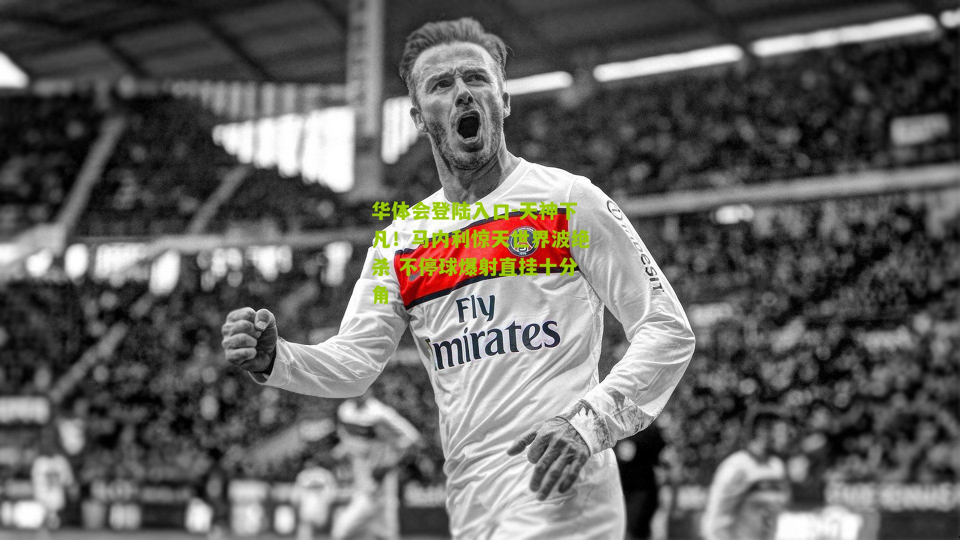 天神下凡！马内利惊天世界波绝杀 不停球爆射直挂十分角