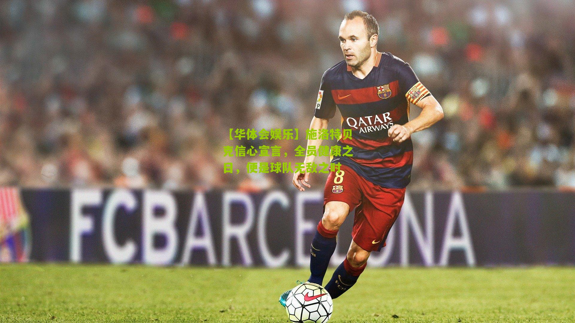 施洛特贝克信心宣言,全员健康之日,便是球队无敌之时