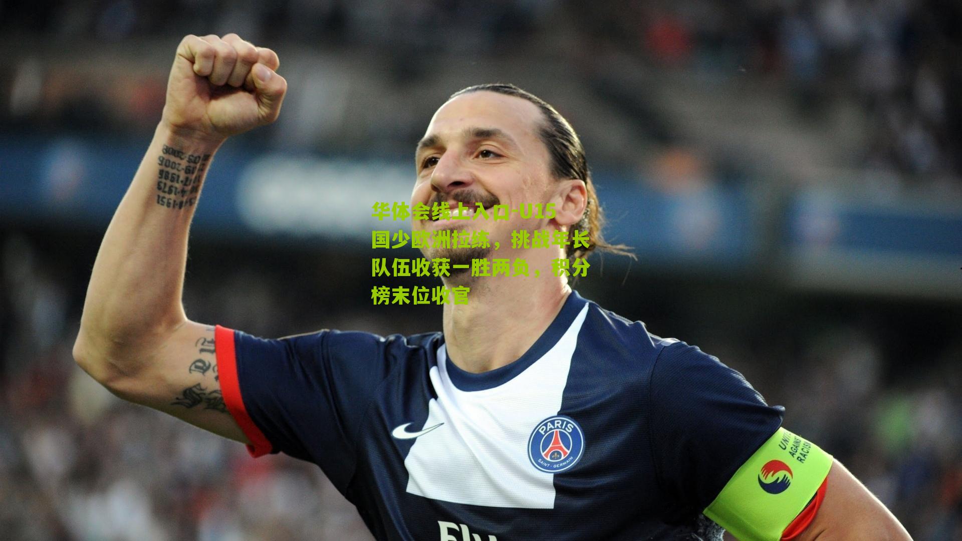 U15国少欧洲拉练，挑战年长队伍收获一胜两负，积分榜末位收官