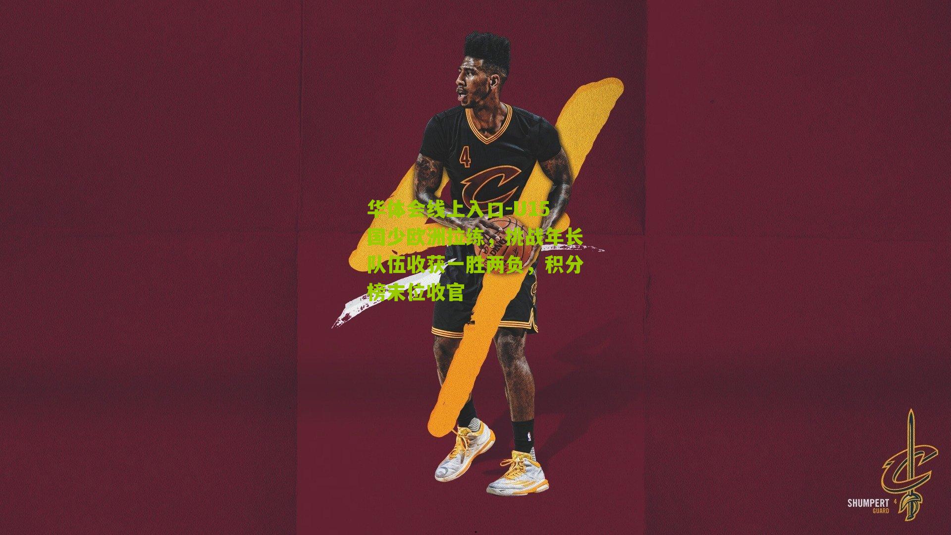 U15国少欧洲拉练，挑战年长队伍收获一胜两负，积分榜末位收官