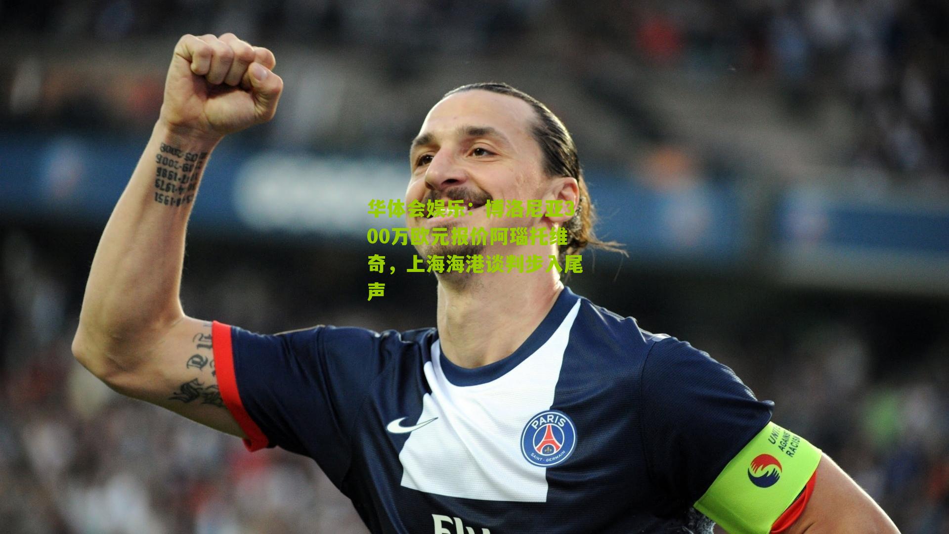 博洛尼亚300万欧元报价阿瑙托维奇,上海海港谈判步入尾声