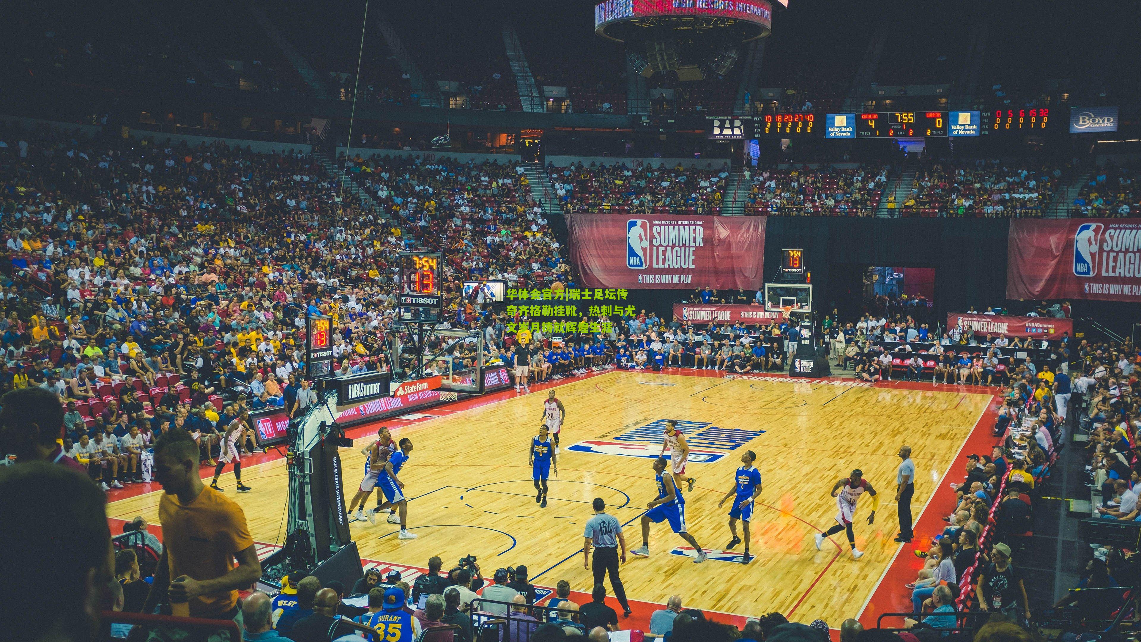 瑞士足坛传奇齐格勒挂靴，热刺与尤文岁月铸就辉煌生涯