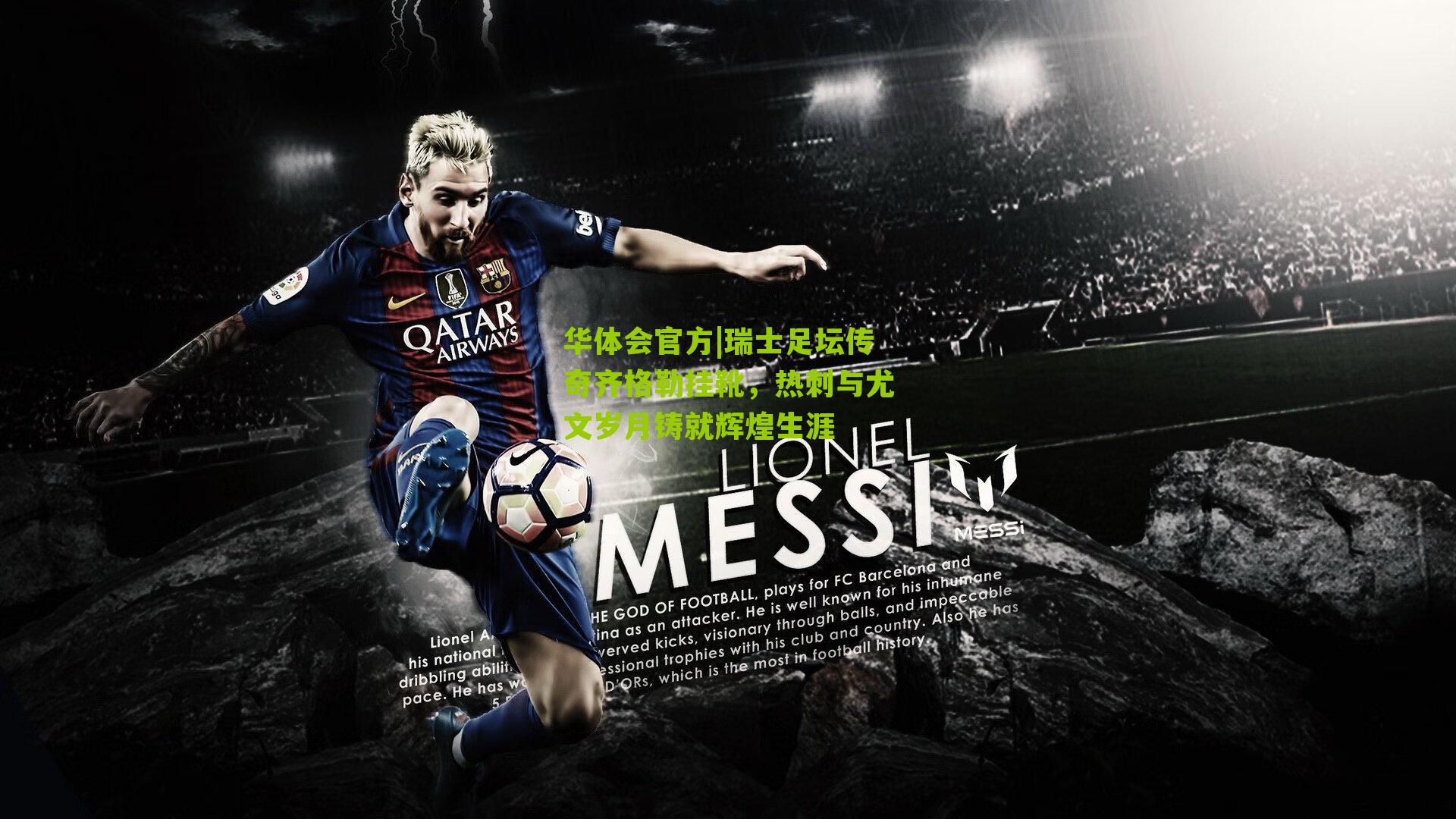 瑞士足坛传奇齐格勒挂靴，热刺与尤文岁月铸就辉煌生涯