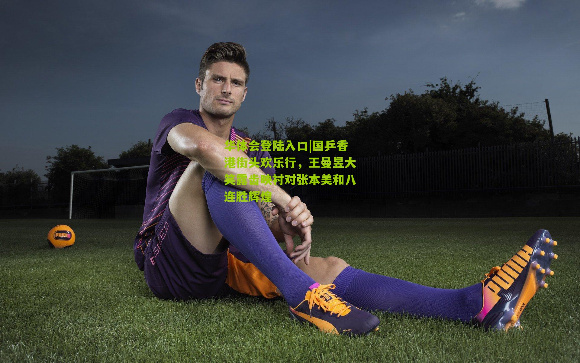 国乒香港街头欢乐行，王曼昱大笑露齿映衬对张本美和八连胜辉煌